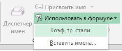 Вставка имени в форуму Excel